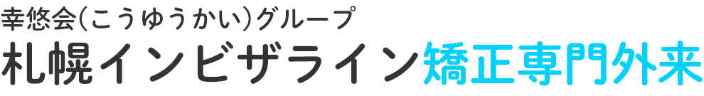 幸悠会(こうゆうかい)グループ 札幌インビザライン矯正専門外来