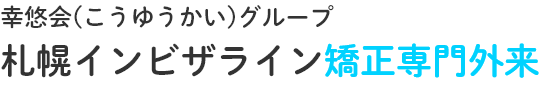 幸悠会(こうゆうかい)グループ 札幌インビザライン矯正専門外来