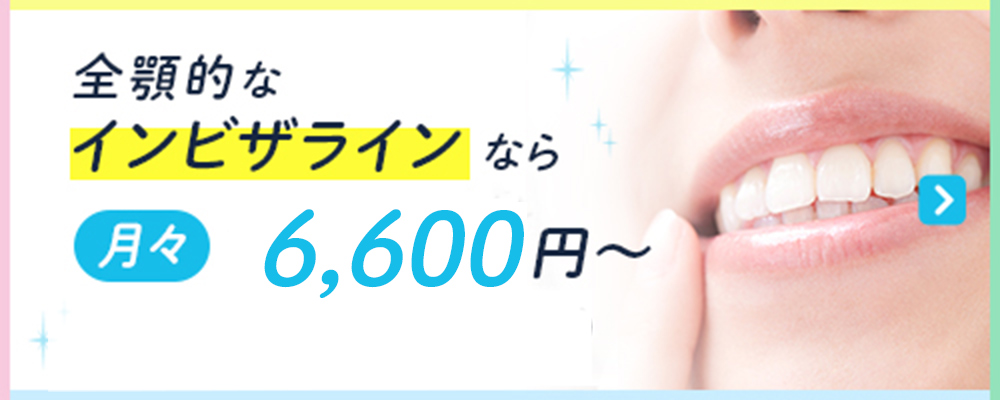 全顎的なインビザラインなら月々6,600円～
