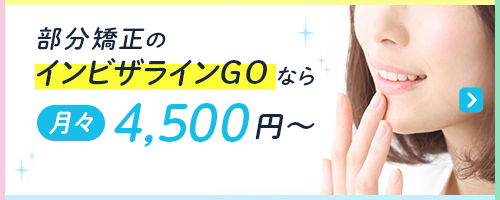 インビザラインGOなら4,500円～