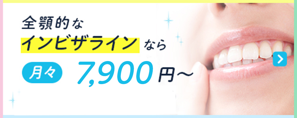 全顎的なインビザラインなら7,900円～