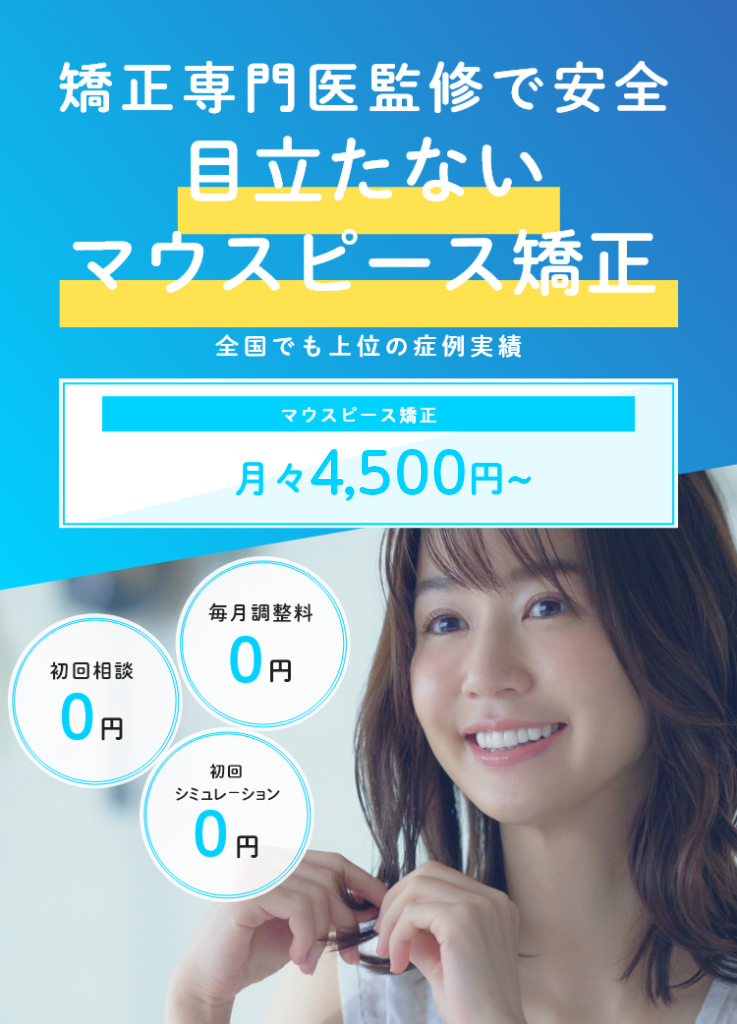 マウスピース矯正4,500円～